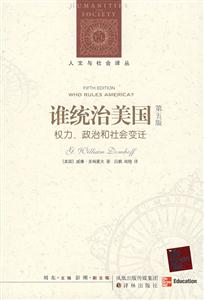 誰(shuí)統(tǒng)治美國(guó)權(quán)力政治和社會(huì)變遷第五版 誰(shuí)統(tǒng)治美國(guó)權(quán)力政治和社會(huì)變遷第五版