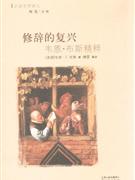 修辭的復興韋恩布斯精粹