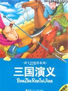 三國演義注音版小學生課外必讀