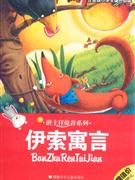 伊索寓言注音版小學生課外必讀