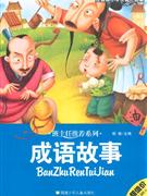 成語故事注音版小學生課外必讀 成語故事注音版小學生課外必讀