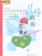 父母送給青春期兒子的書 父母送給青春期兒子的書