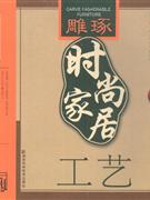 工藝雕琢時尚家居 工藝雕琢時尚家居