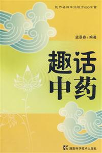 趣話中藥 趣話中藥