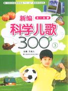56歲新編科學兒歌300首3 56歲新編科學兒歌300首3