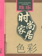 色彩雕琢?xí)r尚家居 色彩雕琢?xí)r尚家居