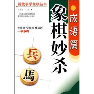 成語故事與象棋妙殺 成語故事與象棋妙殺
