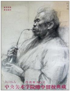 中央美術(shù)學(xué)院附中留校典藏仿真本NO2 中央美術(shù)學(xué)院附中留校典藏仿真本NO2