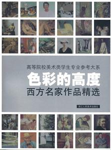 色彩的高度西方名家作品精選 色彩的高度西方名家作品精選