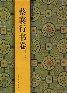 蔡襄行書卷 蔡襄行書卷
