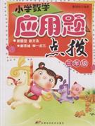 三年級小學數學應用題點拔 三年級小學數學應用題點拔