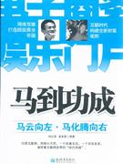 馬到功成馬云向左馬化騰向右