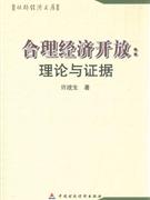 合理經(jīng)濟(jì)開放理論與證據(jù) 合理經(jīng)濟(jì)開放理論與證據(jù)