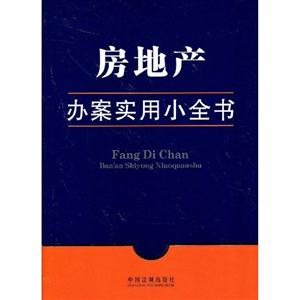 房地產辦案實用小全書 房地產辦案實用小全書
