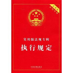 執(zhí)行規(guī)定實用版法規(guī)專輯 執(zhí)行規(guī)定實用版法規(guī)專輯