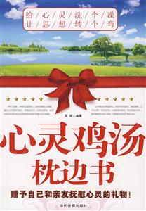 心靈雞湯枕邊書 心靈雞湯枕邊書