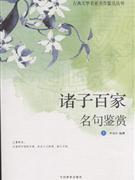 諸子百家名篇鑒賞上下冊 諸子百家名篇鑒賞上下冊
