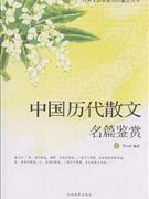 歷代散文名篇鑒賞上下冊 歷代散文名篇鑒賞上下冊