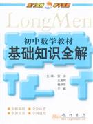 初中數學教材基礎知識全解