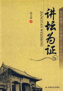 講壇為證為河南理工大學(xué)建校100周年而作 講壇為證為河南理工大學(xué)建校100周年而作