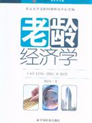 老年經(jīng)濟(jì)學(xué) 老年經(jīng)濟(jì)學(xué)