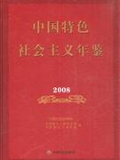 2008中國特色社會主義年鑒 2008中國特色社會主義年鑒