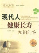 現(xiàn)代人健康長(zhǎng)壽知識(shí)問答家庭珍藏版 現(xiàn)代人健康長(zhǎng)壽知識(shí)問答家庭珍藏版