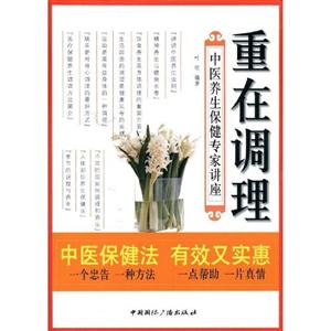 重在調理中醫養生保健專家講座 重在調理中醫養生保健專家講座