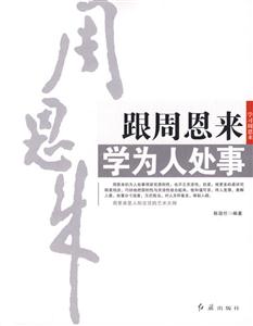 跟周恩來學為人處事 跟周恩來學為人處事