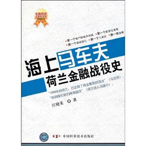 海上馬車夫荷蘭金融戰(zhàn)役史