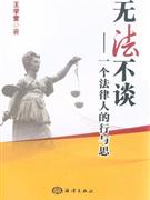 無法不談一個法律人的行與思 無法不談一個法律人的行與思