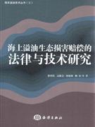 海上溢油生態(tài)損害賠償?shù)姆膳c技術(shù)研究 海上溢油生態(tài)損害賠償?shù)姆膳c技術(shù)研究