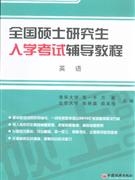 英語全國碩士研究生入學考試輔導教程 英語全國碩士研究生入學考試輔導教程