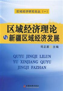區域經濟理論與新疆區域經濟發展 區域經濟理論與新疆區域經濟發展