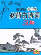 初中生必背古詩(shī)詞50首第2版 初中生必背古詩(shī)詞50首第2版