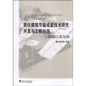 居住建筑節(jié)能成套技術(shù)研究開發(fā)與工程示范以浙江省為例 居住建筑節(jié)能成套技術(shù)研究開發(fā)與工程示范以浙江省為例