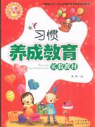 小學三年級習慣養成教育實驗教材 小學三年級習慣養成教育實驗教材