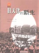 舊天津的新生 舊天津的新生