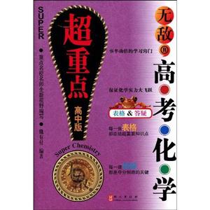 無(wú)敵高考化學(xué)超重點(diǎn)高中版 無(wú)敵高考化學(xué)超重點(diǎn)高中版