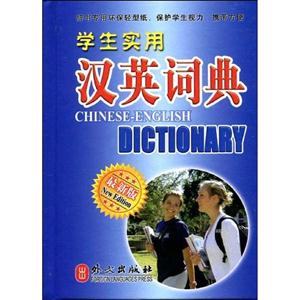 學(xué)生實(shí)用漢英詞典最新版 學(xué)生實(shí)用漢英詞典最新版