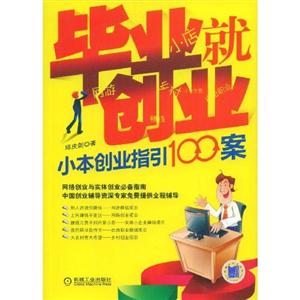 畢業就創業小本創業指引100案 畢業就創業小本創業指引100案