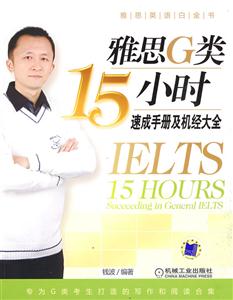 雅思G類15小時速成手冊及機經大全 雅思G類15小時速成手冊及機經大全