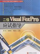 二級VisualFoxPro應試指導 二級VisualFoxPro應試指導