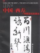 中國與西方一種新音樂的誕生 中國與西方一種新音樂的誕生