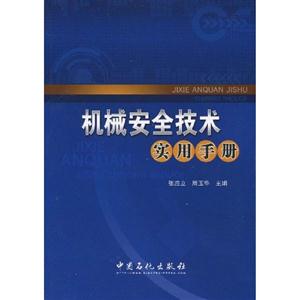 機械安全技術(shù)實用手冊 機械安全技術(shù)實用手冊