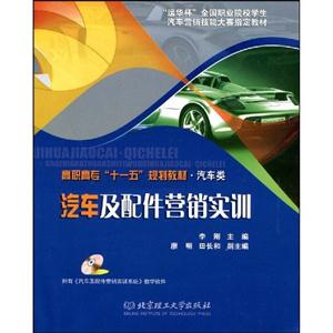 汽車及配件營銷實訓附有《汽車及配件營銷訓練系統》教學軟件 汽車及配件營銷實訓附有《汽車及配件營銷訓練系統》教學軟件
