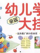 童謠幼兒學(xué)習(xí)大掛圖 童謠幼兒學(xué)習(xí)大掛圖
