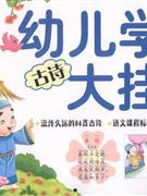 古詩幼兒學(xué)習(xí)大掛圖 古詩幼兒學(xué)習(xí)大掛圖