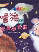 呼嚕豬的太空奇幻之旅 呼嚕豬的太空奇幻之旅