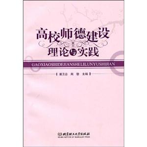 高校師德建設(shè)理論與實(shí)踐 高校師德建設(shè)理論與實(shí)踐